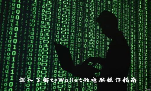  深入了解tpWallet的电脑操作指南