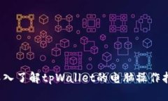  深入了解tpWallet的电脑操作指南