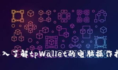  深入了解tpWallet的电脑操作指南