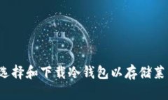 如何选择和下载冷钱包以存储莱特币？