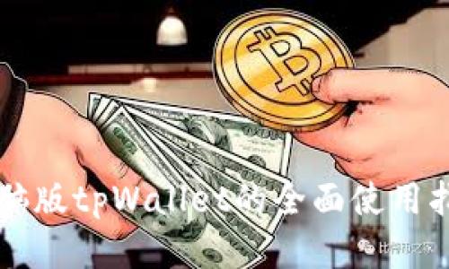 电脑版tpWallet的全面使用指南