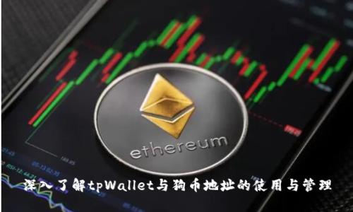 深入了解tpWallet与狗币地址的使用与管理