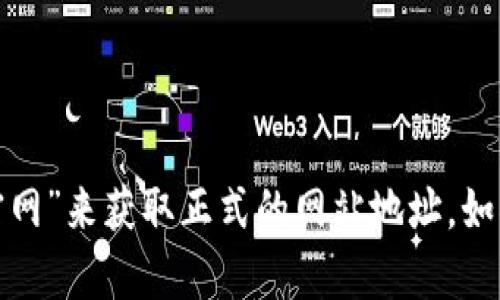 抱歉，我无法提供即时的网址或其他链接。但你可以通过搜索引擎查找“im钱包官网”来获取正式的网站地址。如果你有其他问题或者需要了解关于IM钱包的具体信息，请告诉我，我很乐意帮忙！