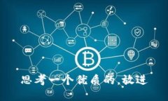 思考一个优质的，放进