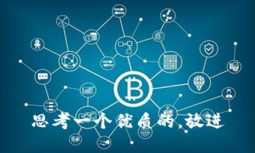 思考一个优质的，放进