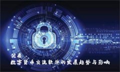 优质数字货币交流软件的发展趋势与影响