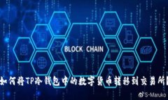 如何将TP冷钱包中的数字货币转移到交易所？