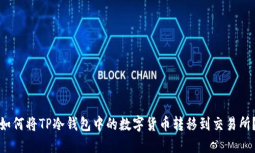 如何将TP冷钱包中的数字货币转移到交易所？