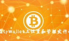 如何在tpWallet上设置和管理发行的代币