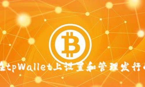 如何在tpWallet上设置和管理发行的代币