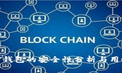 GOPAY钱包的安全性分析与用户指南