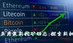 tpWallet五月最新挖矿动态：探索新机遇与挑战