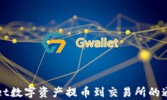 tpWallet数字资产提币到交易所的通道解析