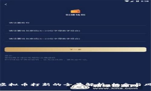 : 虚拟币打新的全景解析：机会与风险