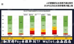 如何将Feg币提取到TP Wallet：全面指南