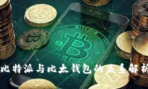 比特派与比太钱包的关系解析