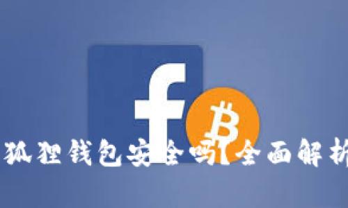 手机安装小狐狸钱包安全吗？全面解析与安全防范