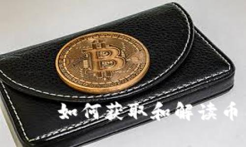 банда如何获取和解读币圈新闻