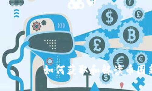 банда如何获取和解读币圈新闻