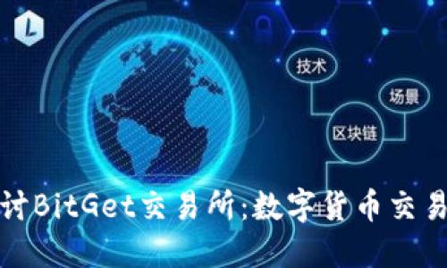 深入探讨BitGet交易所：数字货币交易新选择
