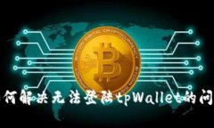 如何解决无法登陆tpWallet的问题