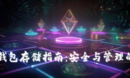 门罗币冷钱包存储指南：安全与管理的最佳实践