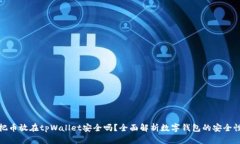 把币放在tpWallet安全吗？全面解析数字钱包的安全