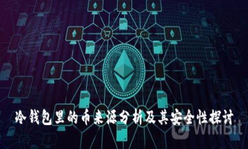 冷钱包里的币来源分析及其安全性探讨