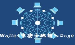 如何在tpWallet中安全地转入Doge：全面指南