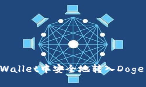 如何在tpWallet中安全地转入Doge：全面指南