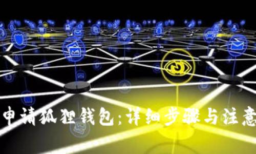 如何申请狐狸钱包：详细步骤与注意事项