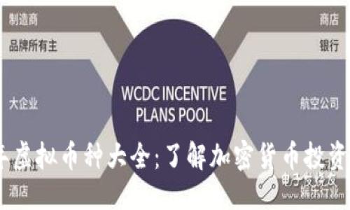 优质
2023年虚拟币种大全：了解加密货币投资的全貌