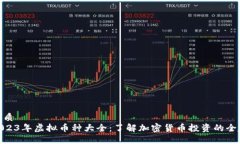 优质2023年虚拟币种大全：了解加密货币投资的全