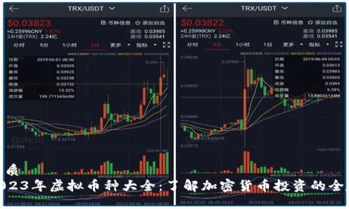优质
2023年虚拟币种大全：了解加密货币投资的全貌