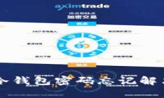 : GC冷钱包密码忘记解决方案