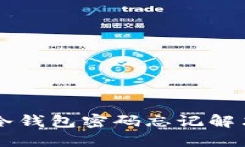 : GC冷钱包密码忘记解决方案