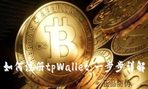 如何注册tpWallet：一步步详解