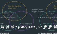 如何注册tpWallet：一步步详解