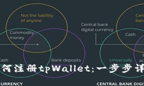 如何注册tpWallet：一步步详解