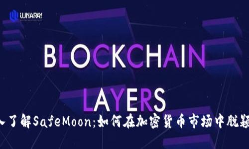  深入了解SafeMoon：如何在加密货币市场中脱颖而出
