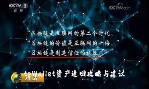 tpWallet资产追回攻略与建议