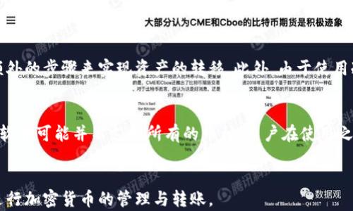 
  冷钱包的钱怎么转出来：一步步详解安全转账流程 / 

关键词：
 guanjianci 冷钱包, 加密货币, 转账流程 /guanjianci 

冷钱包基础知识

冷钱包是加密货币存储的一种方式，一般用于长时间保管数字资产。与热钱包相比，冷钱包并不与互联网连接，从而极大地降低了被黑客攻击的风险。冷钱包可以是硬件钱包、纸钱包或其他离线存储方式。它的主要目的是确保用户的加密货币资产安全，因此在进行转账时，需谨慎操作。


冷钱包转账前的准备工作

在进行冷钱包转账之前，用户需要准备以下几项内容：
1. **确认转账地址**：转账前需要确认接收方的地址是否正确，以免因地址错误而造成资产损失。
2. **了解交易手续费**：大部分区块链网络会收取一定的交易手续费。用户在转账前需要了解当前网络的手续费水平，以便于选择合适的时机进行转账。
3. **冷钱包连接方式**：用户需根据他们使用的冷钱包类型了解冷钱包与设备的连接方式（USB、蓝牙等）。


冷钱包转账的步骤详解

转账冷钱包的步骤如下：
1. **准备设备**：将冷钱包和可以联网的设备（如电脑）连接。
2. **打开钱包软件**：启动对应冷钱包的管理软件，输入密码解锁钱包。
3. **选择转账功能**：在软件界面中选择“转账”或“发送”功能。
4. **输入接收方地址**：将接收方的地址准确输入到指定位置。
5. **填写转账金额**：输入需要转账的具体金额，并确认无误。
6. **确认交易信息**：核对所有交易信息，包括地址、金额和手续费，确保准确。
7. **生成并签名交易**：完成上述步骤后，点击“发送”，系统会生成交易并要求用户进行签名。
8. **广播交易**：通过冷钱包将签名后的交易信息广播到区块链网络，从而完成转账。
9. **查看交易状态**：在转账后，可以通过区块链浏览器查询交易状态。


可能遇到的问题与解决方案
h4问题1：转账地址输入错误怎么办？/h4

如果用户在转账过程中不慎输入了错误的地址，首先需确认该地址确实是错误的，并不是一个有效的接收地址。如果交易还未广播，可以直接中止交易。然而，一旦交易已被确认且交易记录在区块链上，则无法撤回，此时资产将永久丢失。因此，在转账前仔细核对地址是极其重要的。


建议用户使用复制粘贴的方式获取地址，并且在多个地方进行核对。此外，冷钱包及其软件通常会提供地址的校验功能，利用这项功能来确保得到的地址是合法的。


h4问题2：如何处理转账未确认的情况？/h4

如果在转账后长时间内未得到确认，用户需了解这一情况的原因。在加密货币网络繁忙时，交易可能会遇到延迟。用户可以通过区块链浏览器查询交易状态，确认其是否已在区块链上广播。


如果确实是由于交易手续费过低导致未确认，用户可能需要考虑使用“替代方法”来加速交易。在某些情况下，用户可以通过增费交易的手段来解决这一问题，即发送一笔新交易，支付更高的手续费以“替代”原有交易。


h4问题3：冷钱包丢失怎样找回资产？/h4

冷钱包的丢失可能会导致资产的永久损失，但如果用户保留了钱包的助记词或私钥，还是有可能找回资产的。建议用户务必在安全的地方备份助记词或私钥。


若冷钱包硬件丢失但助记词被妥善保存，用户可通过安装相应的钱包软件恢复资产。具体的方法是，在新设备上下载相应的钱包软件，选择“恢复钱包”功能，输入助记词即可找回资产。


h4问题4：安全性如何确保？/h4

冷钱包因其离线特性而被认为是最安全的存储方式，但安全依然仍是相对的。首先，用户需保持冷钱包的离线状态，切勿在联网的设备上使用。此外，务必确保冷钱包软件是官方版本且及时更新。


在设定冷钱包密码时，建议选择强密码，并定期更换。防止通过暴力破解或社会工程学手段窃取密码。此外，建立多重验证机制，比如启用两步验证，可以额外提高安全性。


h4问题5：冷钱包的使用限制是哪些？/h4

冷钱包的优势在于安全性，但相应也存在一些使用限制。首先，由于冷钱包通常不与网络连接，用户在进行交易时需要额外的步骤来实现资产的转移。此外，由于使用冷钱包的设备与在线设备间的互通，极有可能引入新的安全隐患。


在冷钱包中储存的资金无法迅速转账或用作即时交易，这对需要快速交易的用户来说非常不便利。同时，冷钱包的管理软件可能并不支持所有的币种，用户在使用之前需确认冷钱包的兼容性。


综上所述，冷钱包虽然在转账过程中有一定的复杂性，但通过理解其操作步骤与安全建议，用户能够更安全、更高效地进行加密货币的管理与转账。
