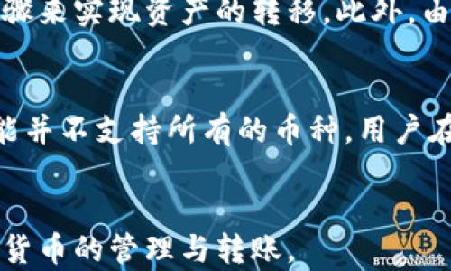 
  冷钱包的钱怎么转出来：一步步详解安全转账流程 / 

关键词：
 guanjianci 冷钱包, 加密货币, 转账流程 /guanjianci 

冷钱包基础知识

冷钱包是加密货币存储的一种方式，一般用于长时间保管数字资产。与热钱包相比，冷钱包并不与互联网连接，从而极大地降低了被黑客攻击的风险。冷钱包可以是硬件钱包、纸钱包或其他离线存储方式。它的主要目的是确保用户的加密货币资产安全，因此在进行转账时，需谨慎操作。


冷钱包转账前的准备工作

在进行冷钱包转账之前，用户需要准备以下几项内容：
1. **确认转账地址**：转账前需要确认接收方的地址是否正确，以免因地址错误而造成资产损失。
2. **了解交易手续费**：大部分区块链网络会收取一定的交易手续费。用户在转账前需要了解当前网络的手续费水平，以便于选择合适的时机进行转账。
3. **冷钱包连接方式**：用户需根据他们使用的冷钱包类型了解冷钱包与设备的连接方式（USB、蓝牙等）。


冷钱包转账的步骤详解

转账冷钱包的步骤如下：
1. **准备设备**：将冷钱包和可以联网的设备（如电脑）连接。
2. **打开钱包软件**：启动对应冷钱包的管理软件，输入密码解锁钱包。
3. **选择转账功能**：在软件界面中选择“转账”或“发送”功能。
4. **输入接收方地址**：将接收方的地址准确输入到指定位置。
5. **填写转账金额**：输入需要转账的具体金额，并确认无误。
6. **确认交易信息**：核对所有交易信息，包括地址、金额和手续费，确保准确。
7. **生成并签名交易**：完成上述步骤后，点击“发送”，系统会生成交易并要求用户进行签名。
8. **广播交易**：通过冷钱包将签名后的交易信息广播到区块链网络，从而完成转账。
9. **查看交易状态**：在转账后，可以通过区块链浏览器查询交易状态。


可能遇到的问题与解决方案
h4问题1：转账地址输入错误怎么办？/h4

如果用户在转账过程中不慎输入了错误的地址，首先需确认该地址确实是错误的，并不是一个有效的接收地址。如果交易还未广播，可以直接中止交易。然而，一旦交易已被确认且交易记录在区块链上，则无法撤回，此时资产将永久丢失。因此，在转账前仔细核对地址是极其重要的。


建议用户使用复制粘贴的方式获取地址，并且在多个地方进行核对。此外，冷钱包及其软件通常会提供地址的校验功能，利用这项功能来确保得到的地址是合法的。


h4问题2：如何处理转账未确认的情况？/h4

如果在转账后长时间内未得到确认，用户需了解这一情况的原因。在加密货币网络繁忙时，交易可能会遇到延迟。用户可以通过区块链浏览器查询交易状态，确认其是否已在区块链上广播。


如果确实是由于交易手续费过低导致未确认，用户可能需要考虑使用“替代方法”来加速交易。在某些情况下，用户可以通过增费交易的手段来解决这一问题，即发送一笔新交易，支付更高的手续费以“替代”原有交易。


h4问题3：冷钱包丢失怎样找回资产？/h4

冷钱包的丢失可能会导致资产的永久损失，但如果用户保留了钱包的助记词或私钥，还是有可能找回资产的。建议用户务必在安全的地方备份助记词或私钥。


若冷钱包硬件丢失但助记词被妥善保存，用户可通过安装相应的钱包软件恢复资产。具体的方法是，在新设备上下载相应的钱包软件，选择“恢复钱包”功能，输入助记词即可找回资产。


h4问题4：安全性如何确保？/h4

冷钱包因其离线特性而被认为是最安全的存储方式，但安全依然仍是相对的。首先，用户需保持冷钱包的离线状态，切勿在联网的设备上使用。此外，务必确保冷钱包软件是官方版本且及时更新。


在设定冷钱包密码时，建议选择强密码，并定期更换。防止通过暴力破解或社会工程学手段窃取密码。此外，建立多重验证机制，比如启用两步验证，可以额外提高安全性。


h4问题5：冷钱包的使用限制是哪些？/h4

冷钱包的优势在于安全性，但相应也存在一些使用限制。首先，由于冷钱包通常不与网络连接，用户在进行交易时需要额外的步骤来实现资产的转移。此外，由于使用冷钱包的设备与在线设备间的互通，极有可能引入新的安全隐患。


在冷钱包中储存的资金无法迅速转账或用作即时交易，这对需要快速交易的用户来说非常不便利。同时，冷钱包的管理软件可能并不支持所有的币种，用户在使用之前需确认冷钱包的兼容性。


综上所述，冷钱包虽然在转账过程中有一定的复杂性，但通过理解其操作步骤与安全建议，用户能够更安全、更高效地进行加密货币的管理与转账。