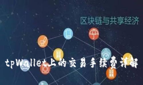 tpWallet上的交易手续费详解