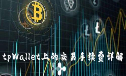 tpWallet上的交易手续费详解
