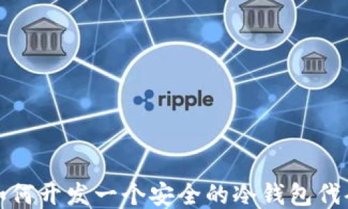 
如何开发一个安全的冷钱包代码