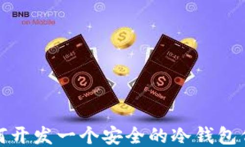 
如何开发一个安全的冷钱包代码