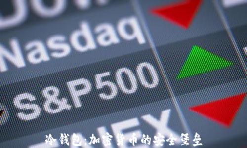 
冷钱包：加密货币的安全堡垒
