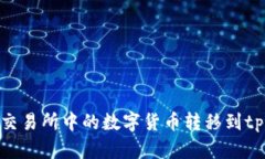 如何将交易所中的数字货币转移到tpWallet