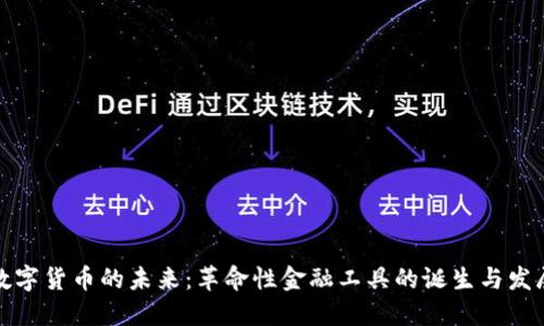 数字货币的未来：革命性金融工具的诞生与发展